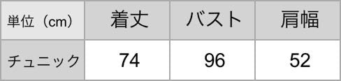 愛犬とオシャレなペアルックができるチュニック（Ange/人用Size）